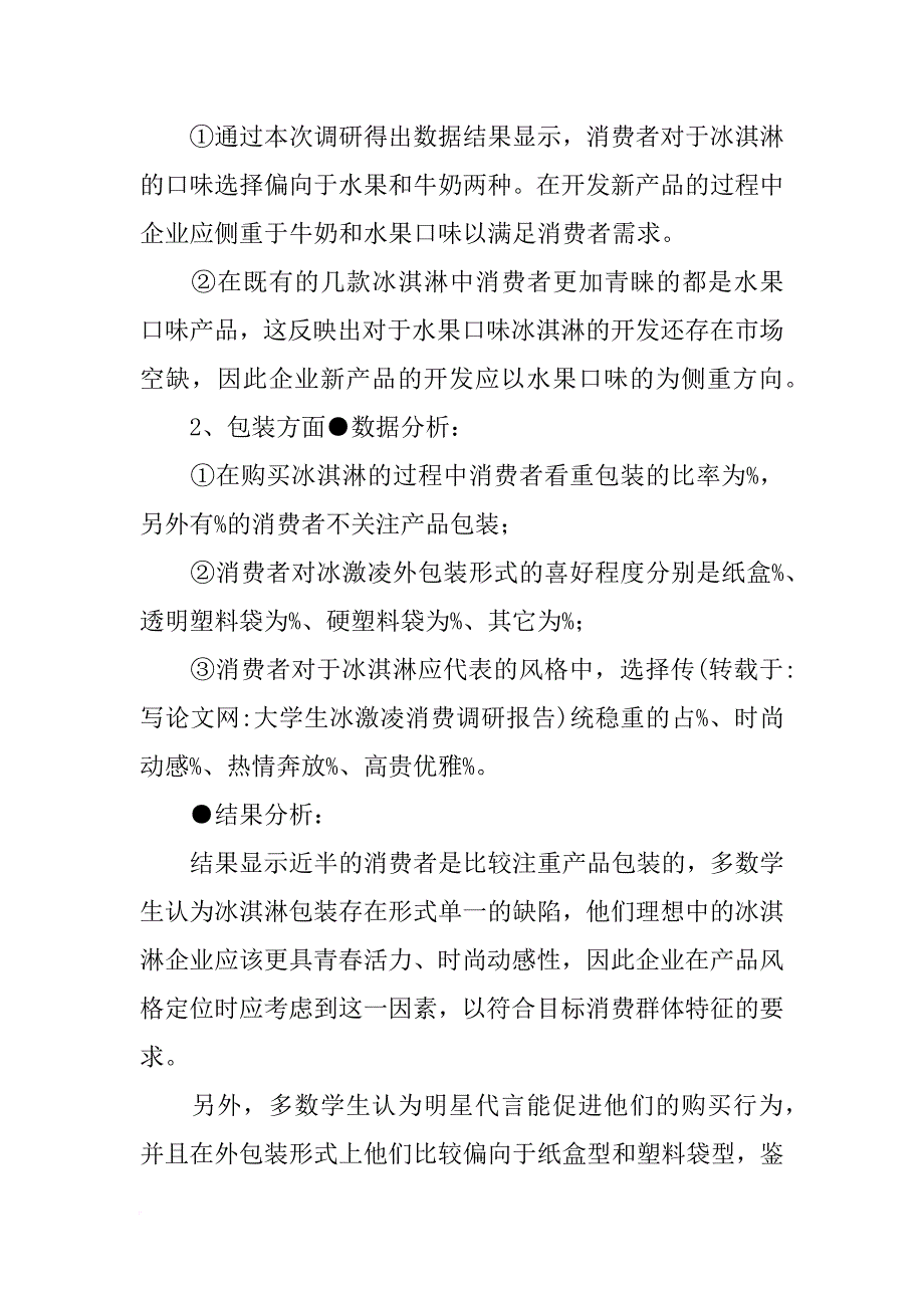 大学生冰激凌消费调研报告_第3页