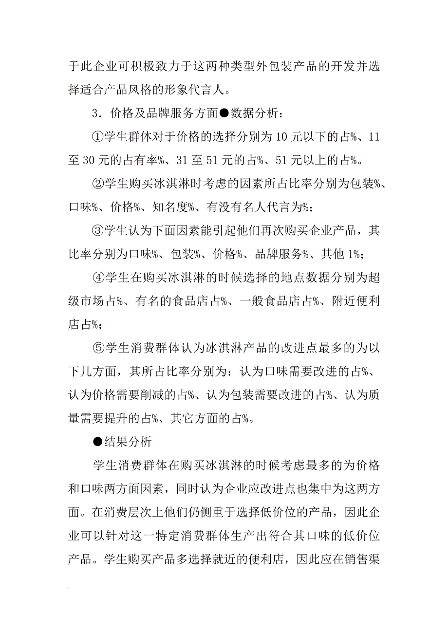 大学生冰激凌消费调研报告_第4页