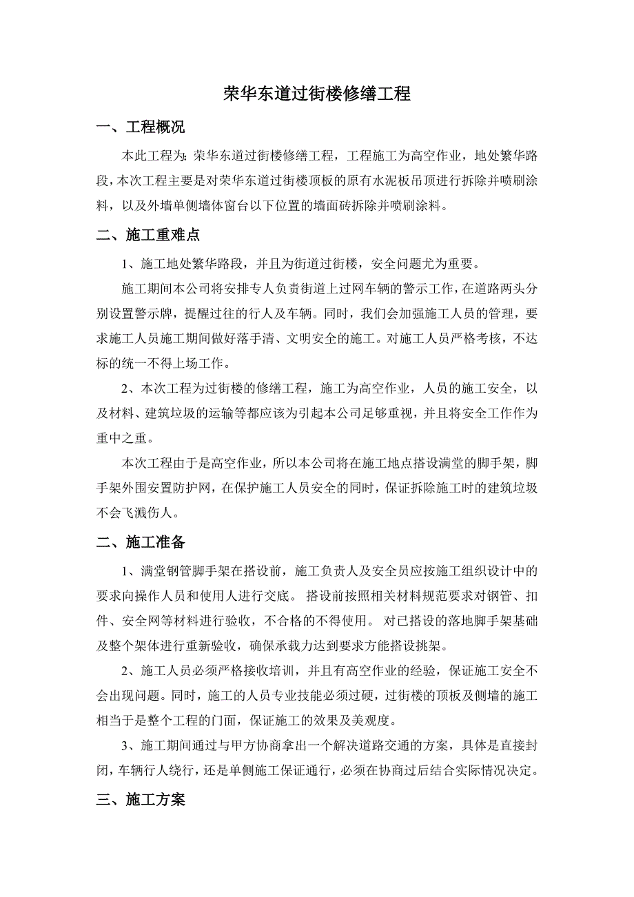 荣华东道过街楼修缮工程施工方案_第2页