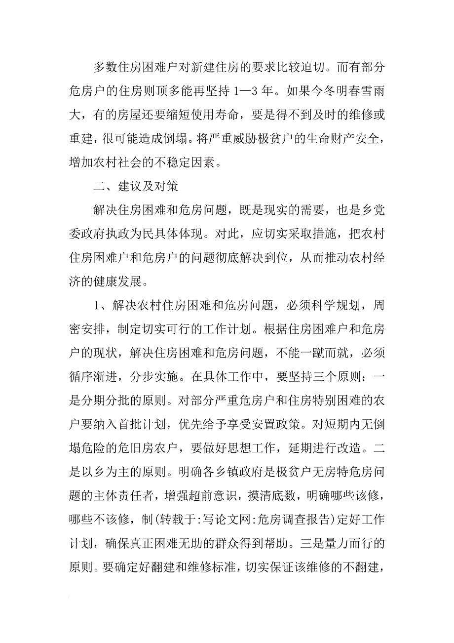 危房调查报告_第2页