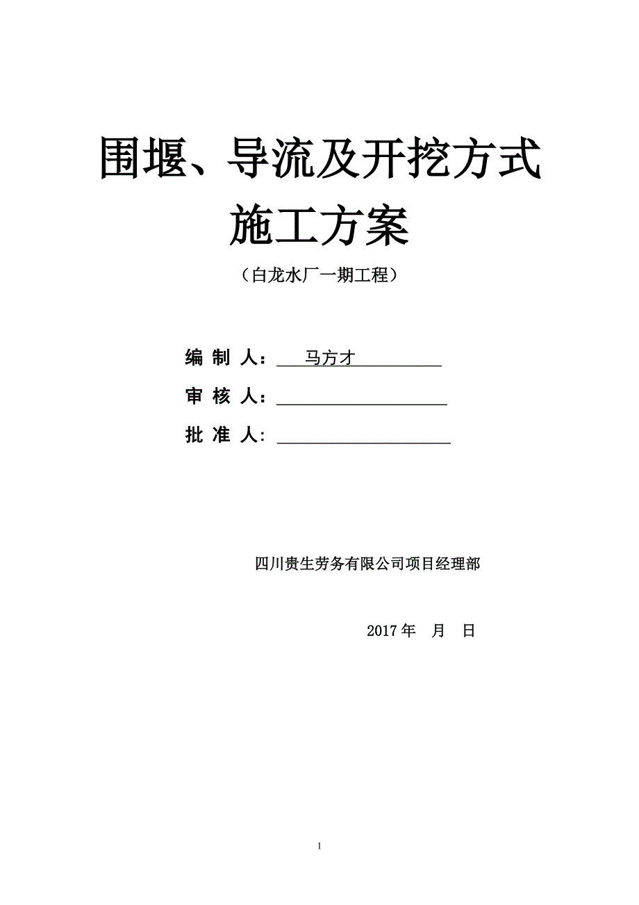 围堰导流施工方案(方案)_第1页