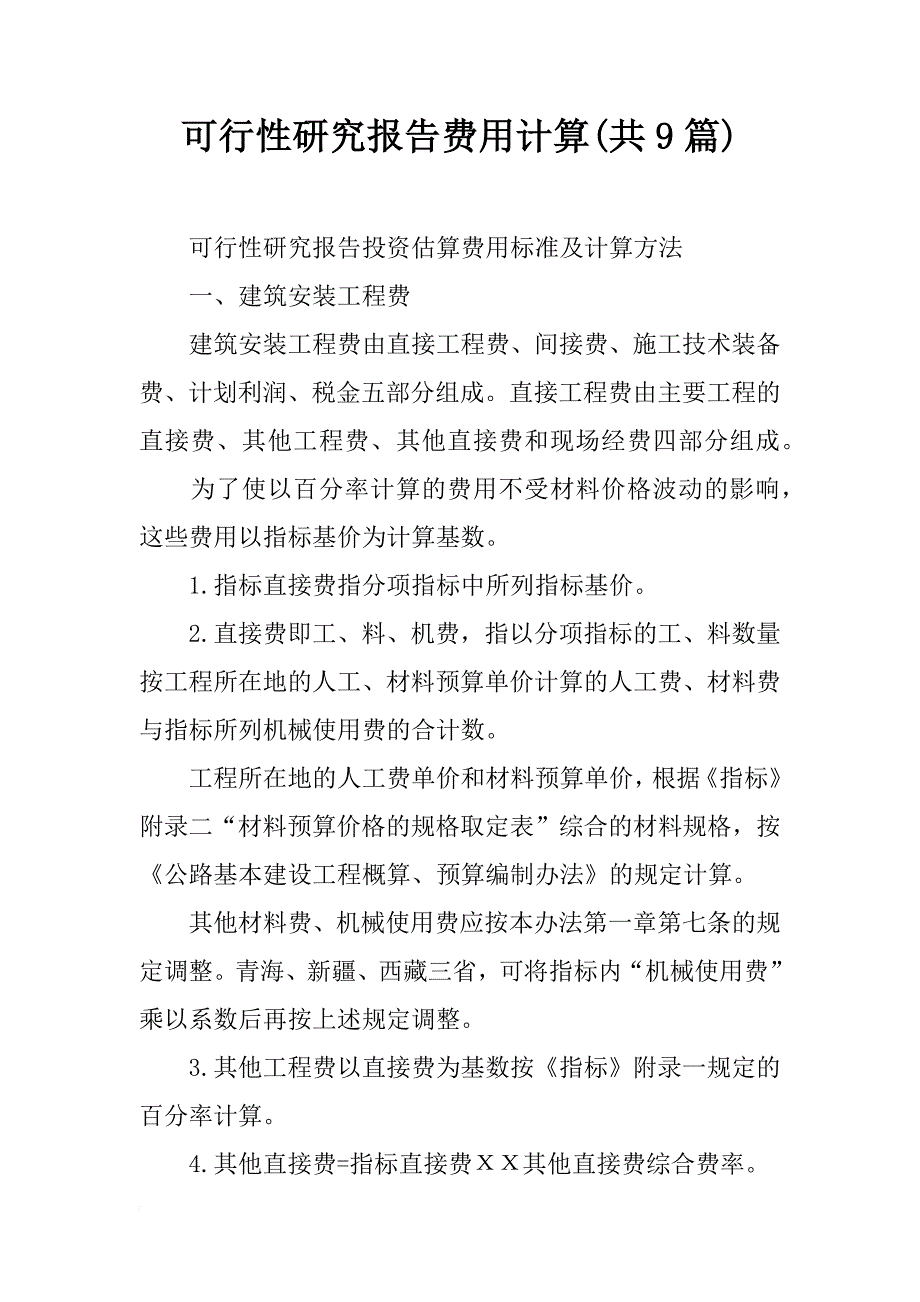 可行性研究报告费用计算(共9篇)_第1页