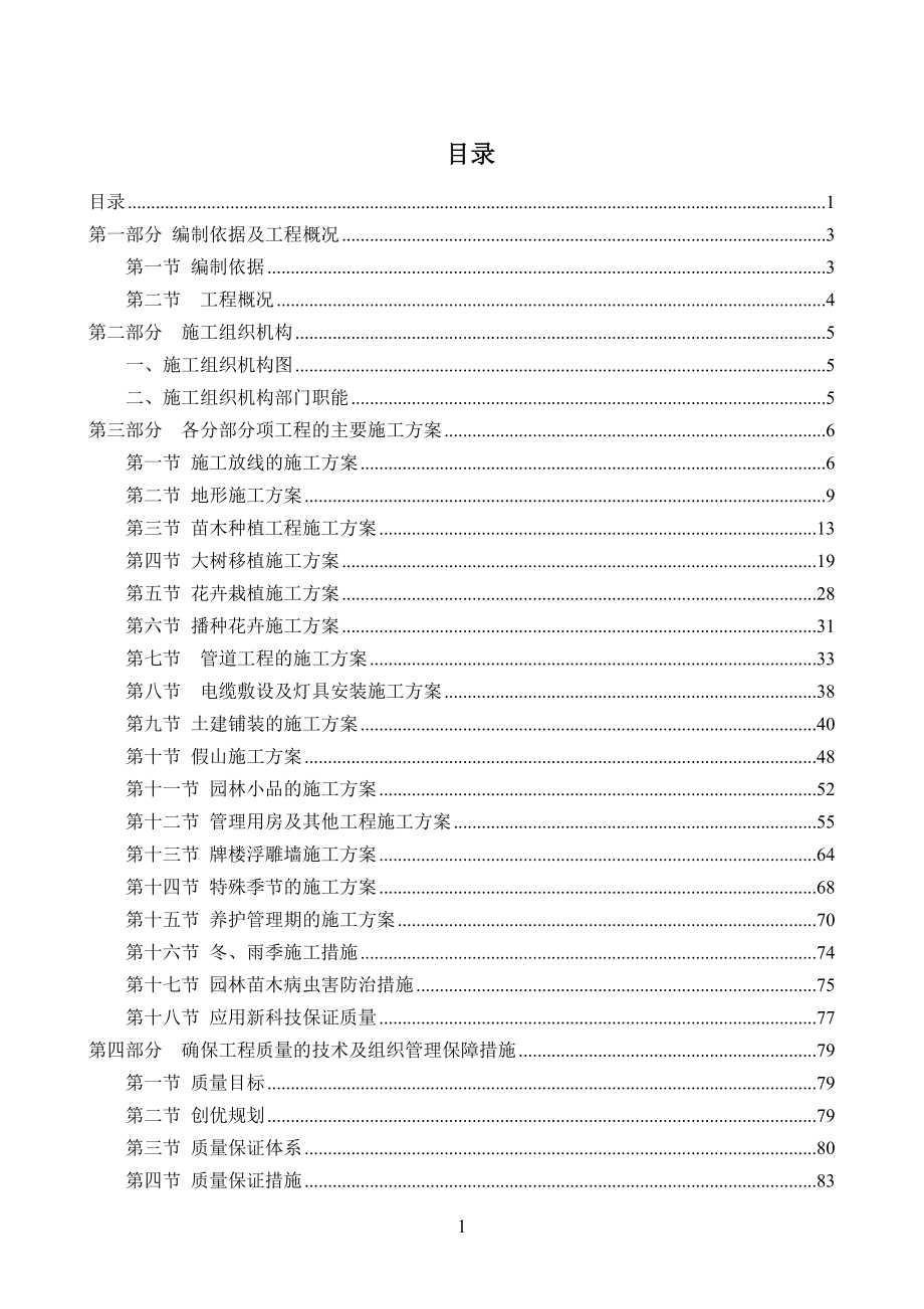 园林绿化施工组织设计(超全)_第1页