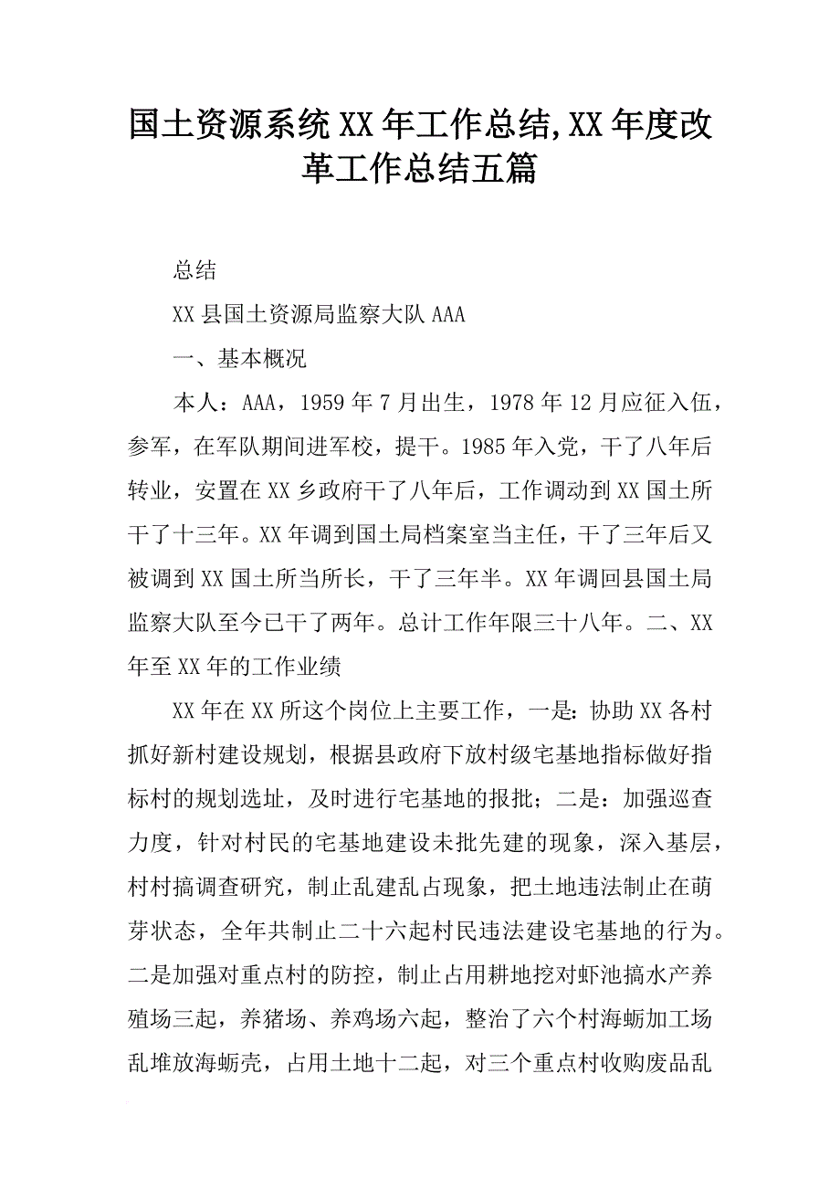 国土资源系统xx年工作总结,xx年度改革工作总结五篇_第1页