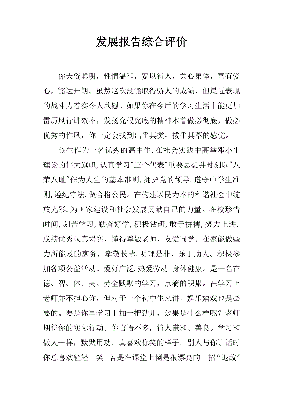 发展报告综合评价_第1页