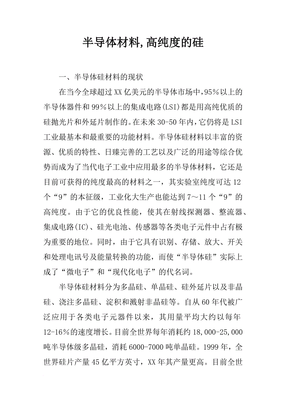 半导体材料,高纯度的硅_第1页