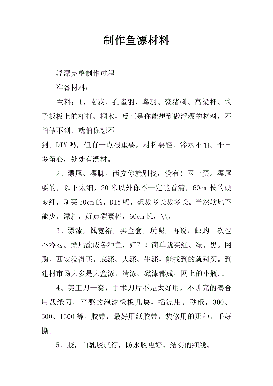 制作鱼漂材料_第1页