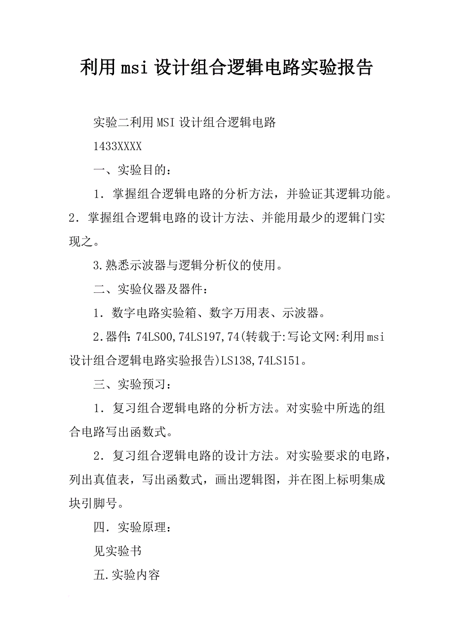 利用msi设计组合逻辑电路实验报告_第1页