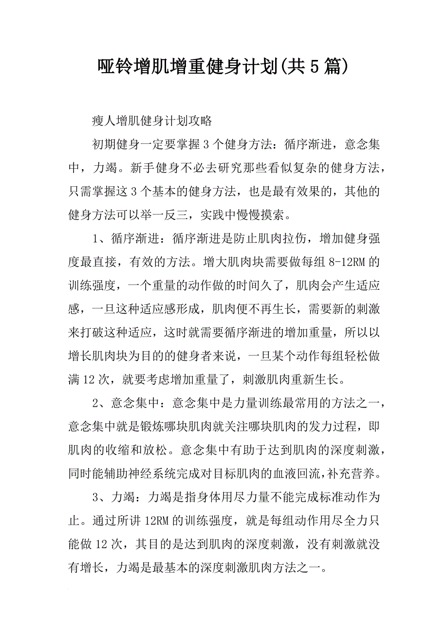 哑铃增肌增重健身计划(共5篇)_第1页