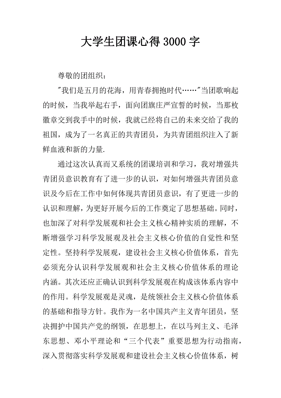 大学生团课心得3000字_第1页