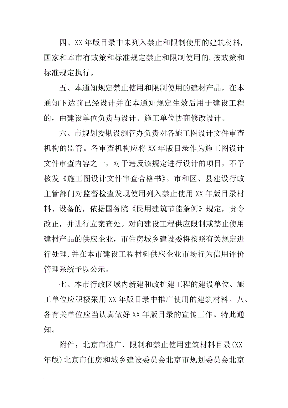 北京市推广,限制和禁止使用建筑材料目录(xx年版_第3页