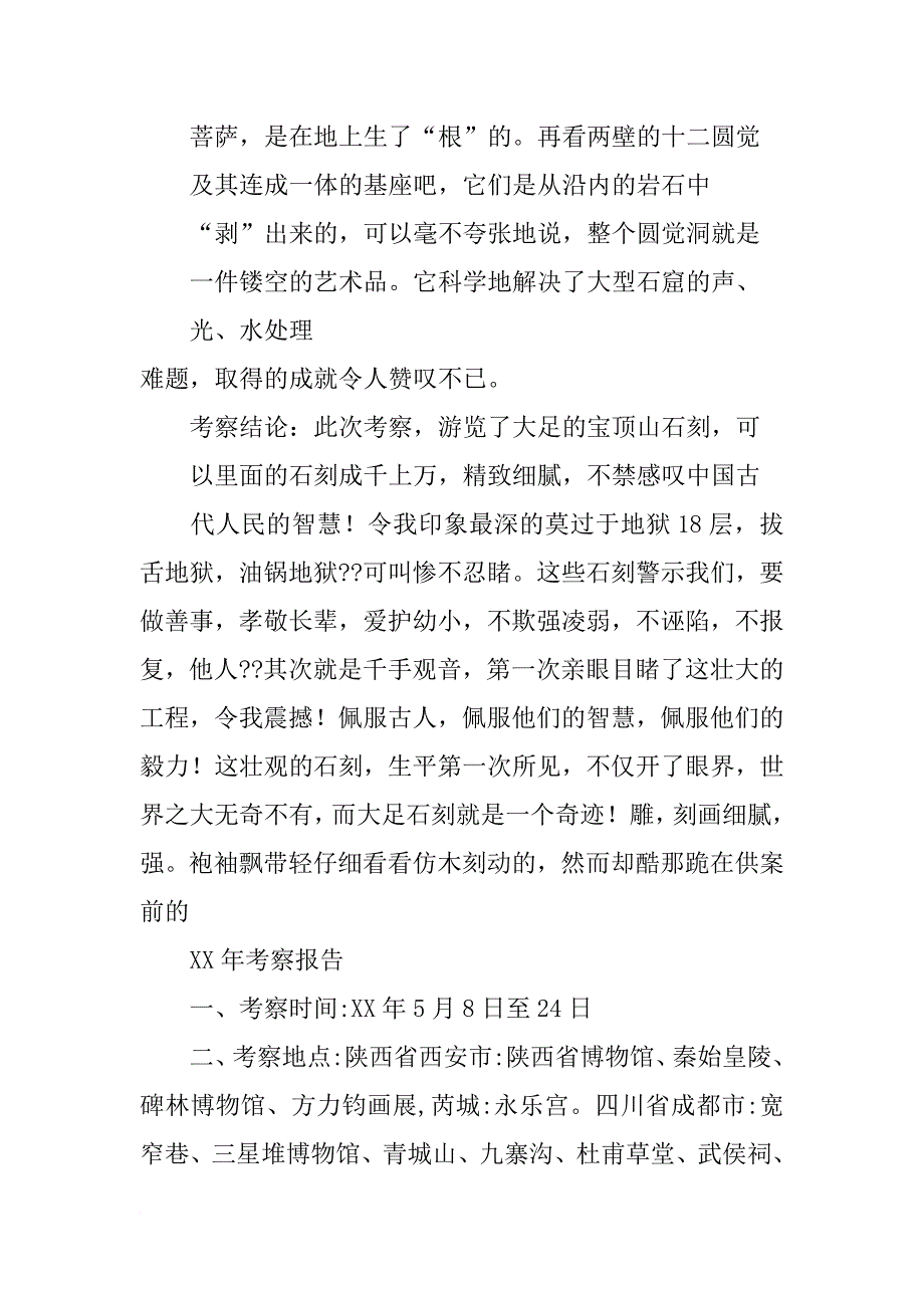 大足石刻艺术考察报告_第4页