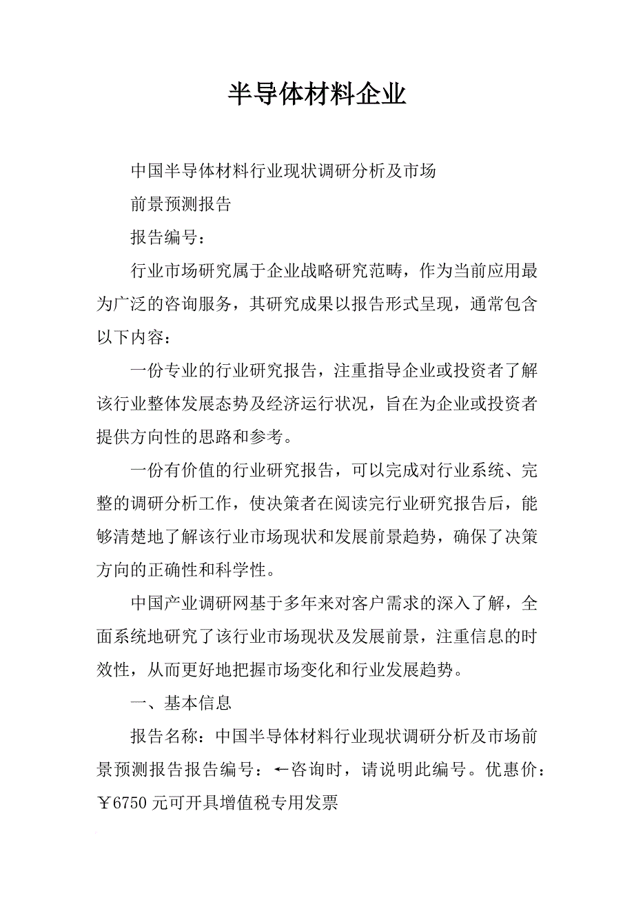 半导体材料企业_第1页