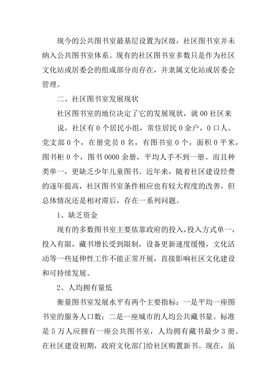 大学生村官社区调研报告_第2页