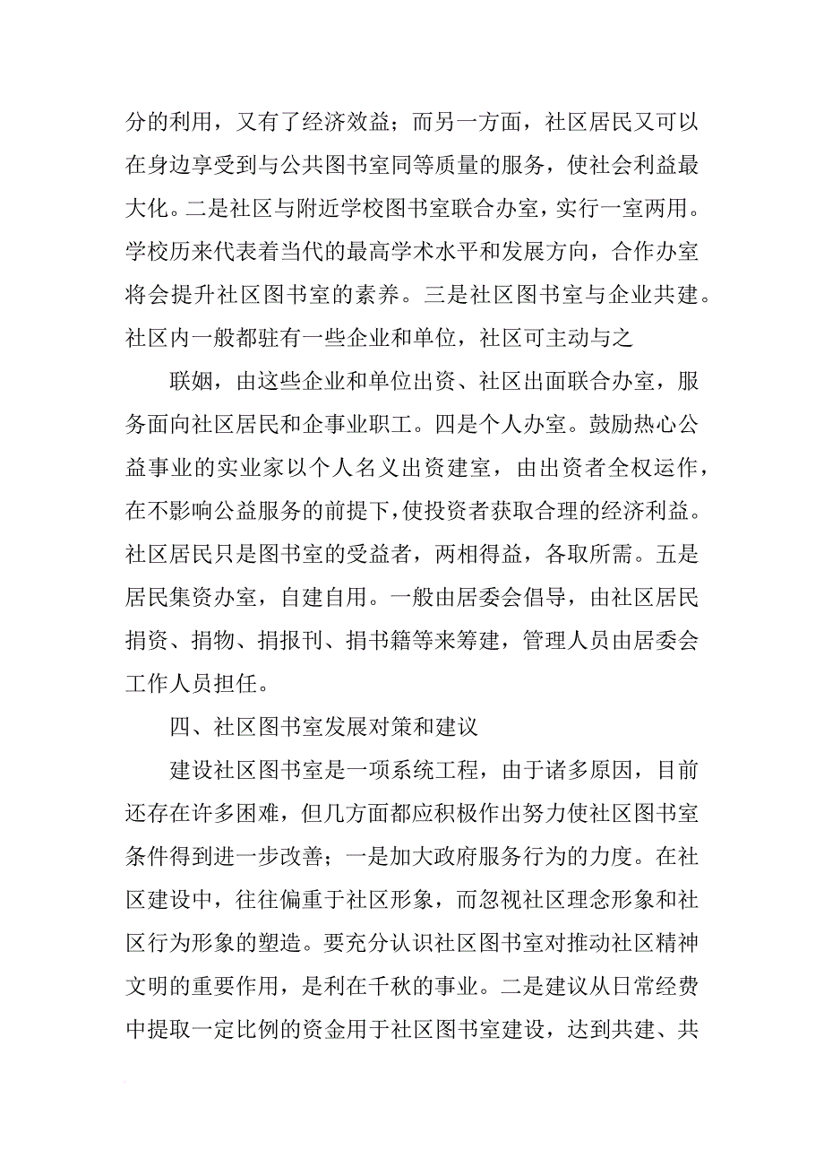 大学生村官社区调研报告_第4页