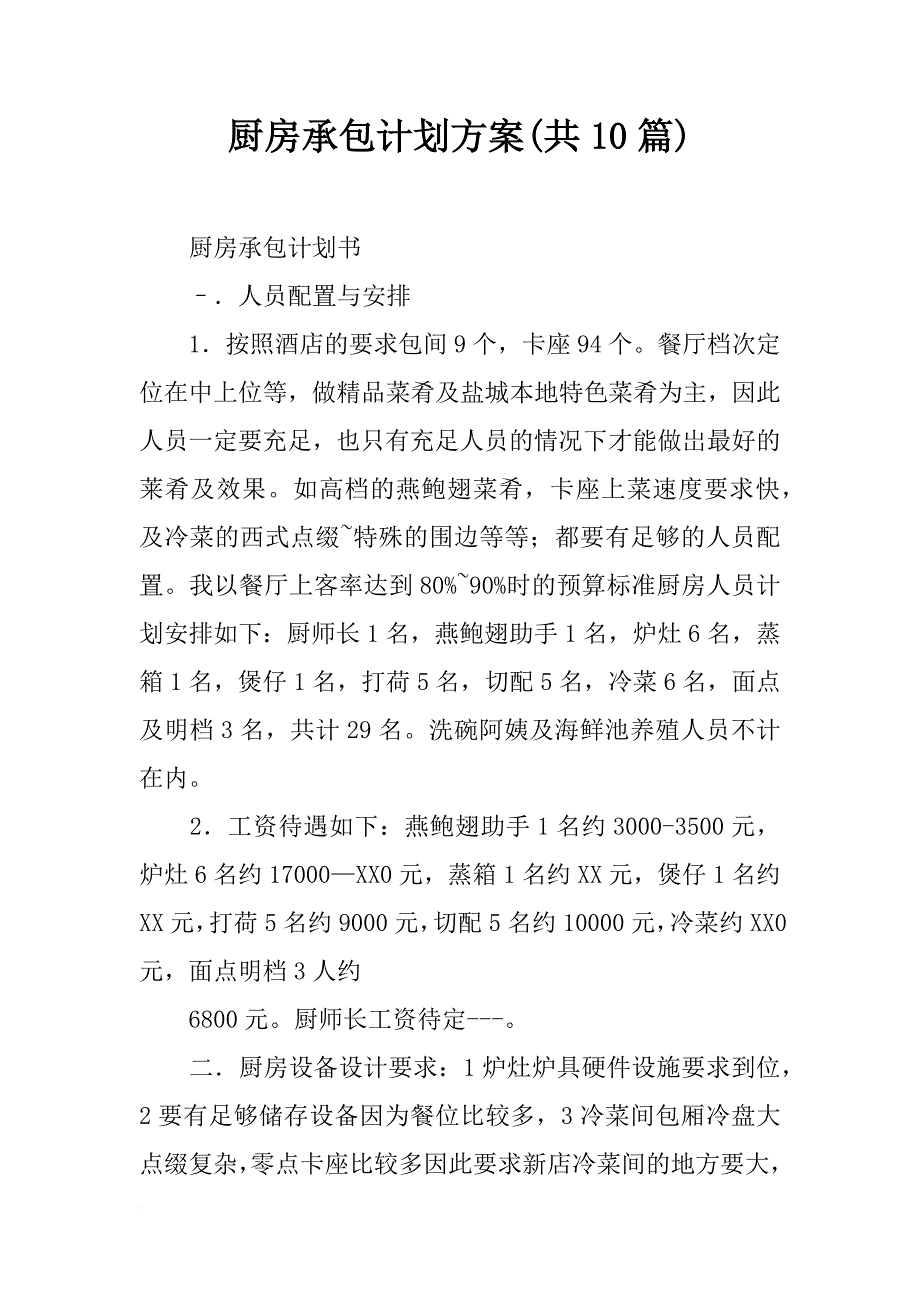 厨房承包计划方案(共10篇)_第1页