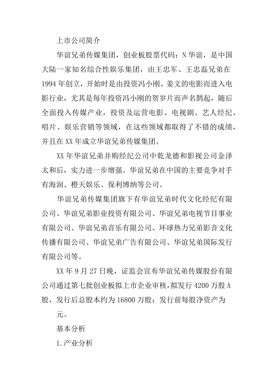 华谊兄弟研究报告_第4页