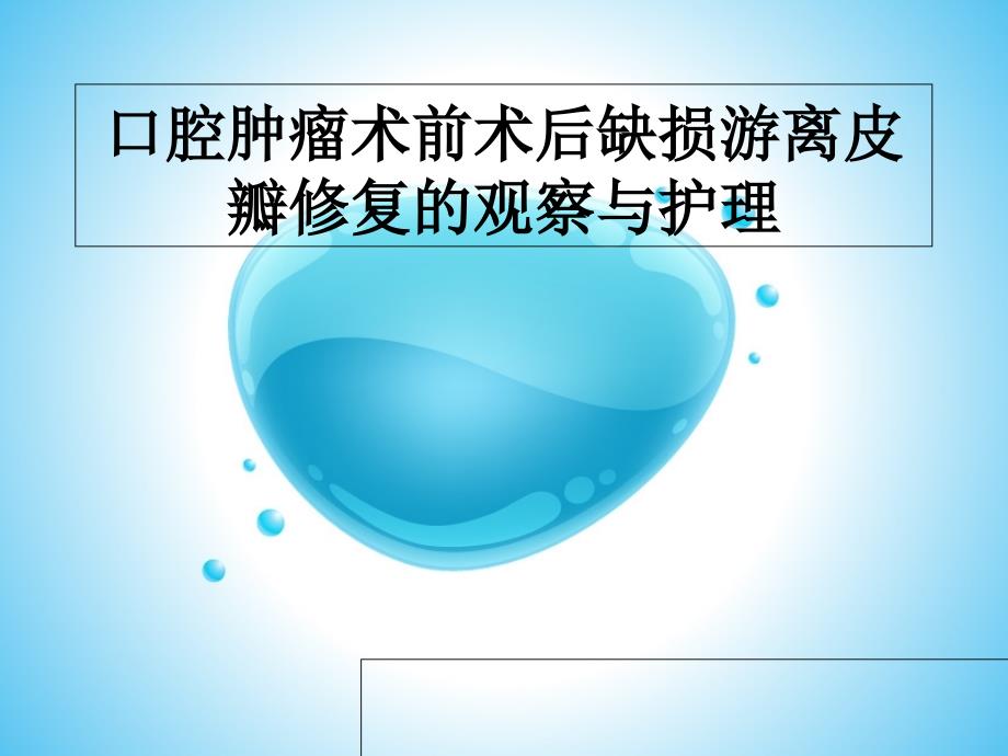 口腔肿瘤术前术后缺损游离皮瓣修复观察与护理_第1页