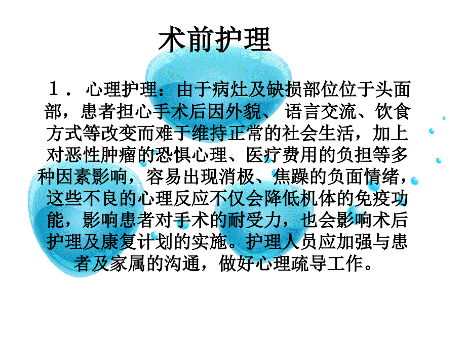 口腔肿瘤术前术后缺损游离皮瓣修复观察与护理_第2页