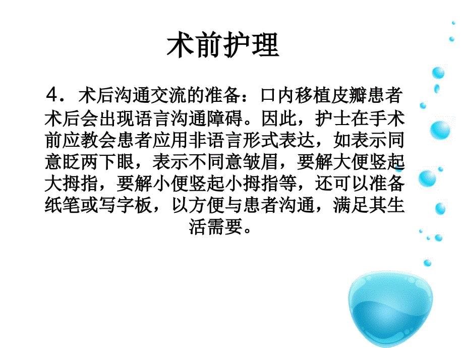 口腔肿瘤术前术后缺损游离皮瓣修复观察与护理_第5页