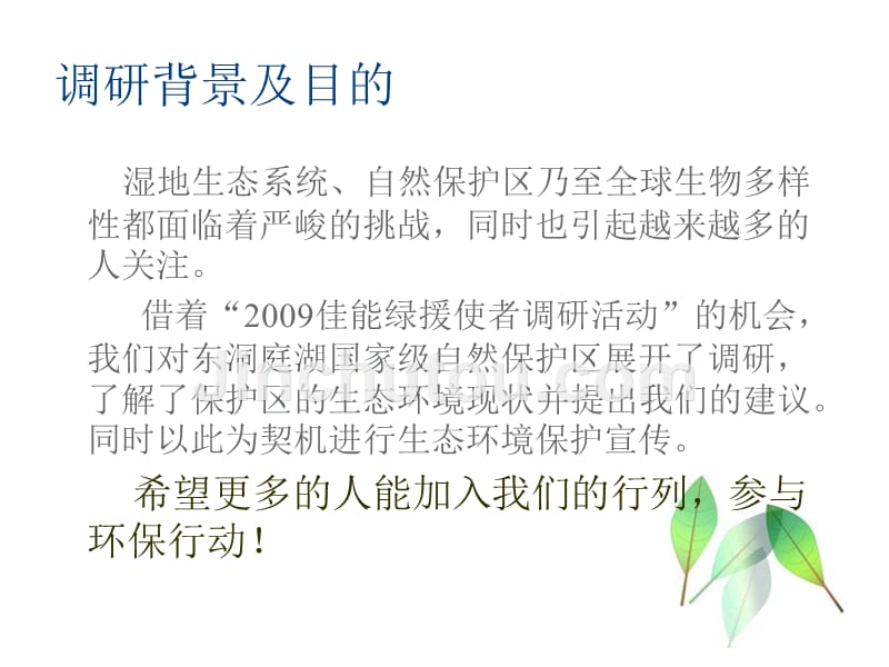 东洞庭湖国家级自然保护区生态环境及可持续发展建议调研报告_第4页