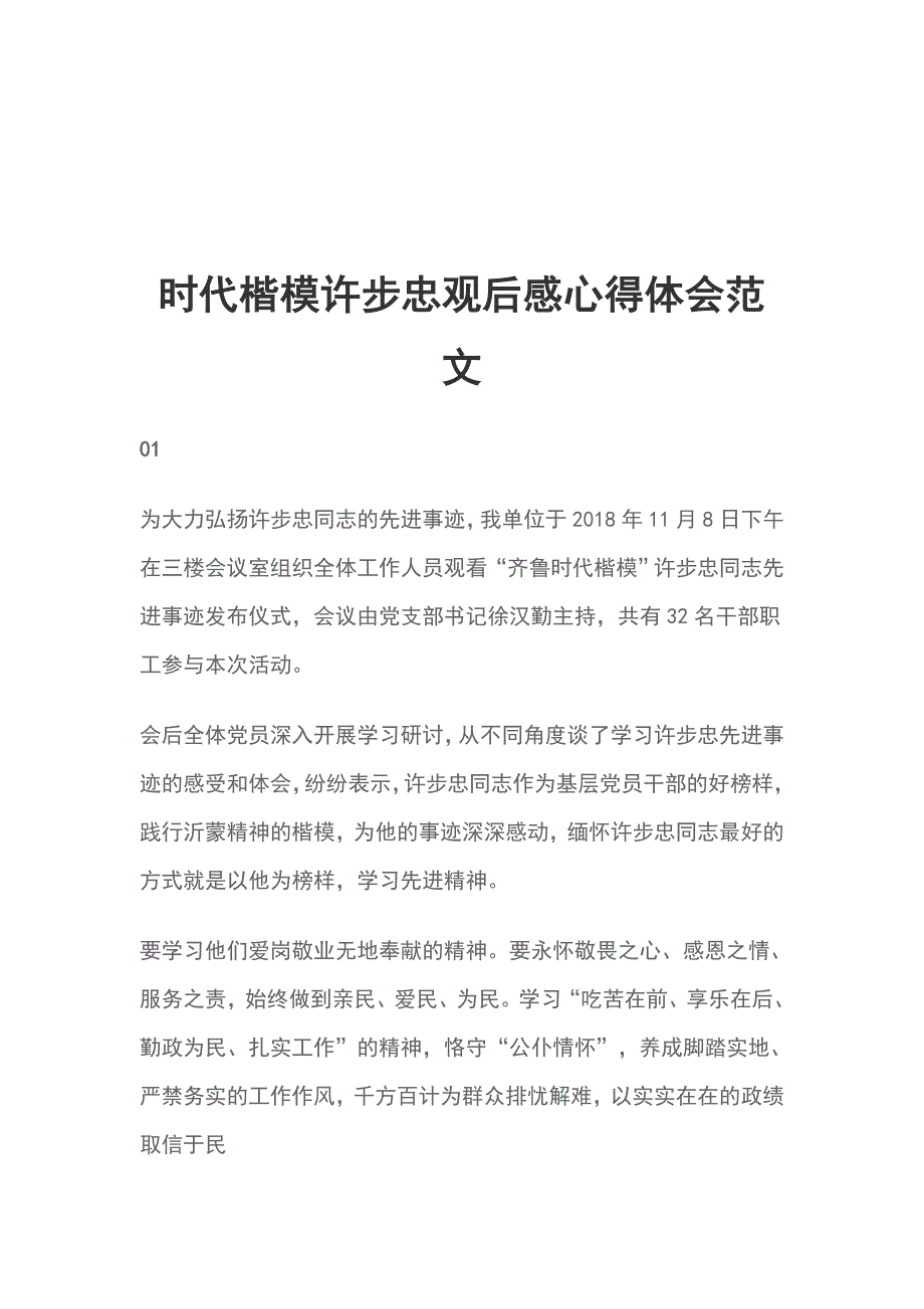 时代楷模许步忠观后感心得体会范文_第1页