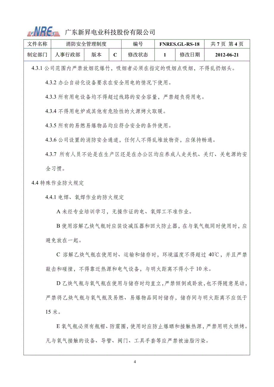 正版消防安全管理制度_第4页