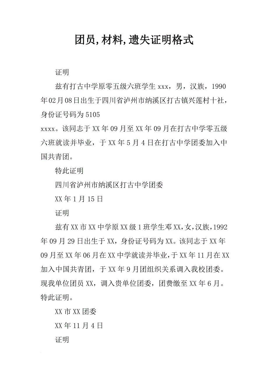 团员,材料,遗失证明格式_第1页