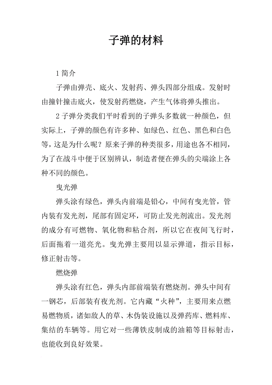 子弹的材料_第1页