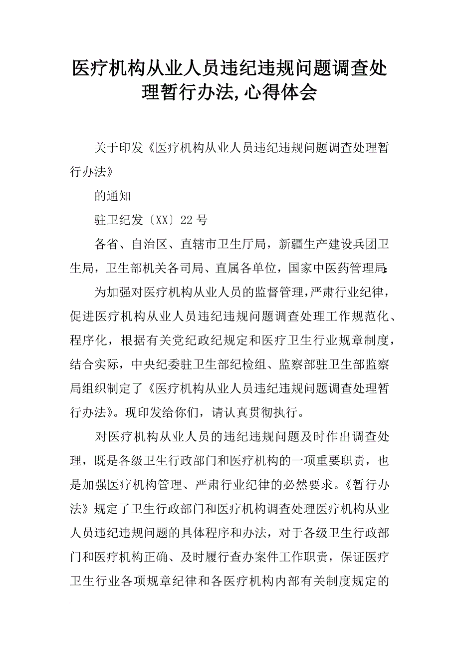 医疗机构从业人员违纪违规问题调查处理暂行办法,心得体会_第1页