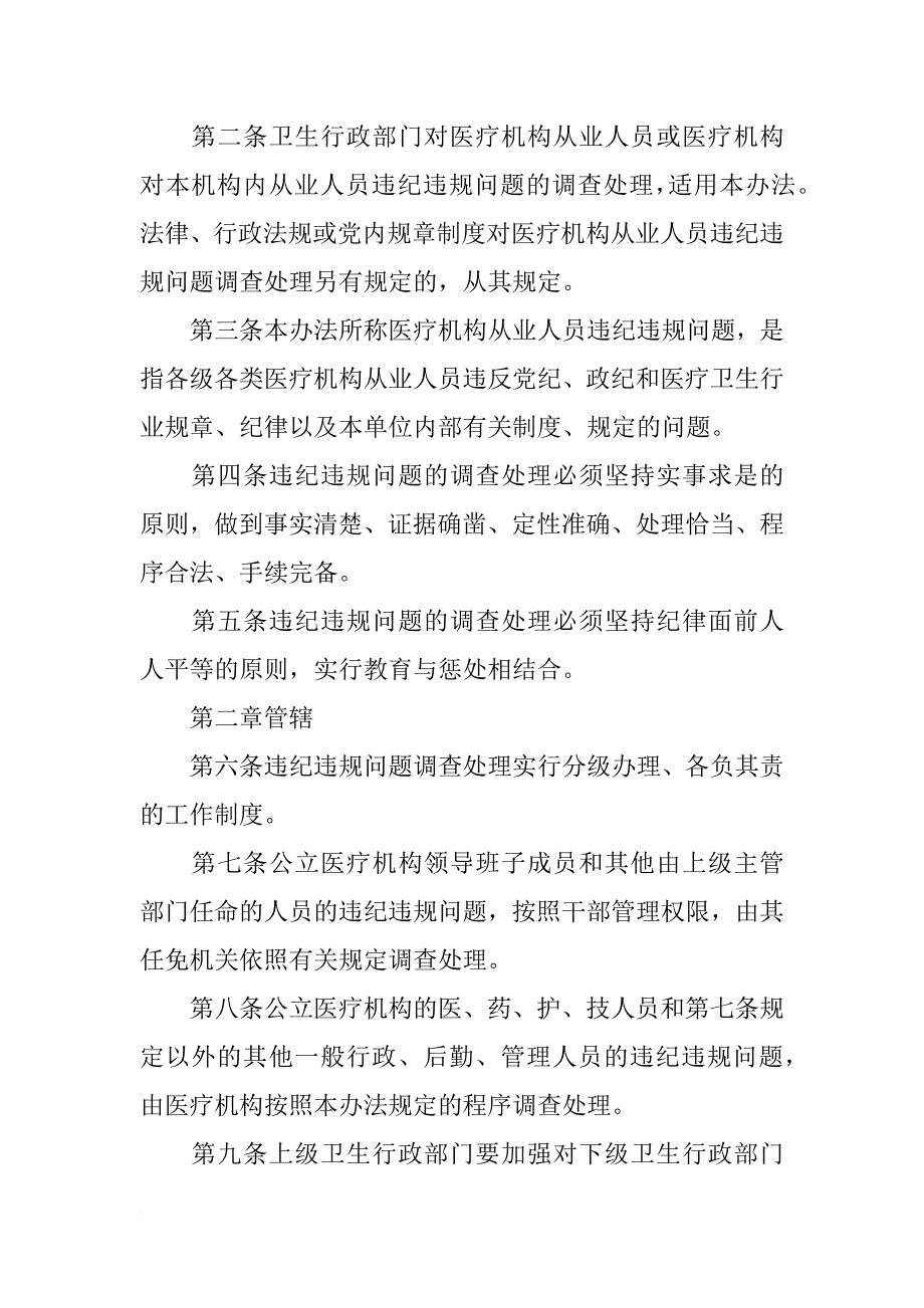 医疗机构从业人员违纪违规问题调查处理暂行办法,心得体会_第3页