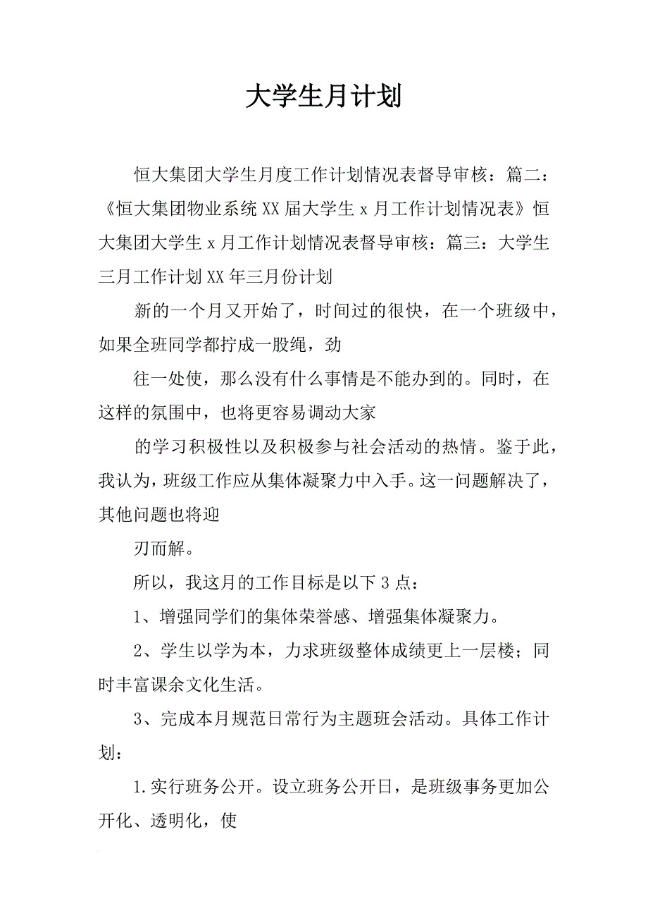 大学生月计划_第1页