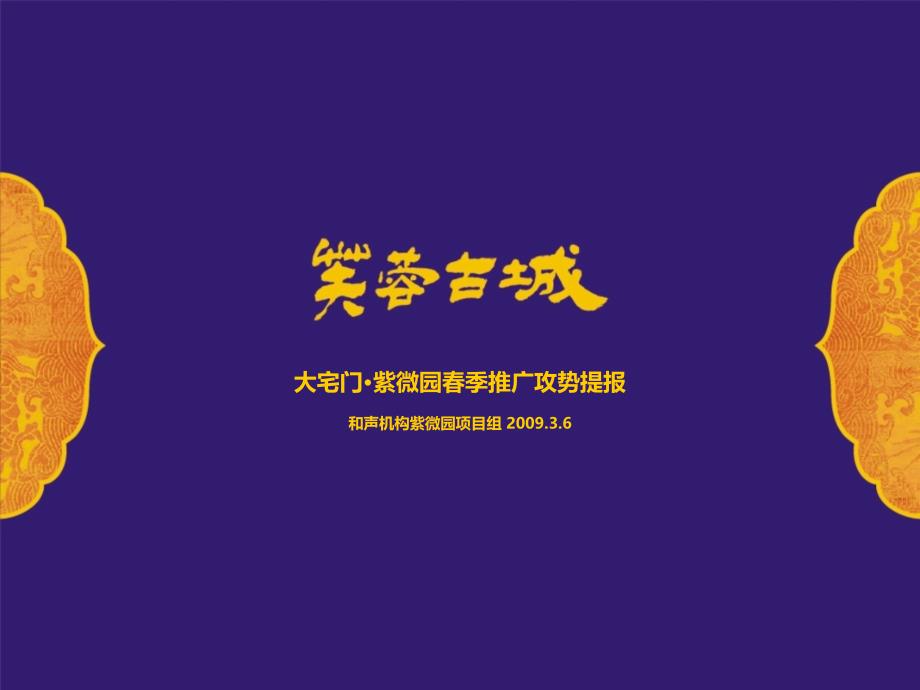 成都大宅门紫微园中式别墅春季推广攻势提报_33ppt_2009年_和声机构_第1页