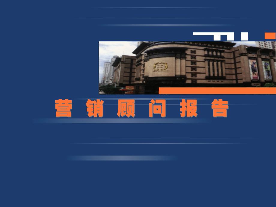 亿安广场项目营销报告1054135630_第1页