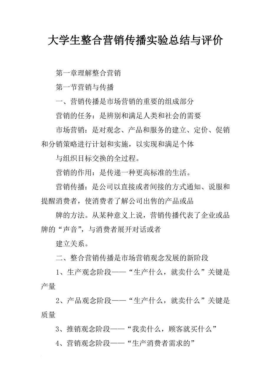 大学生整合营销传播实验总结与评价_第1页