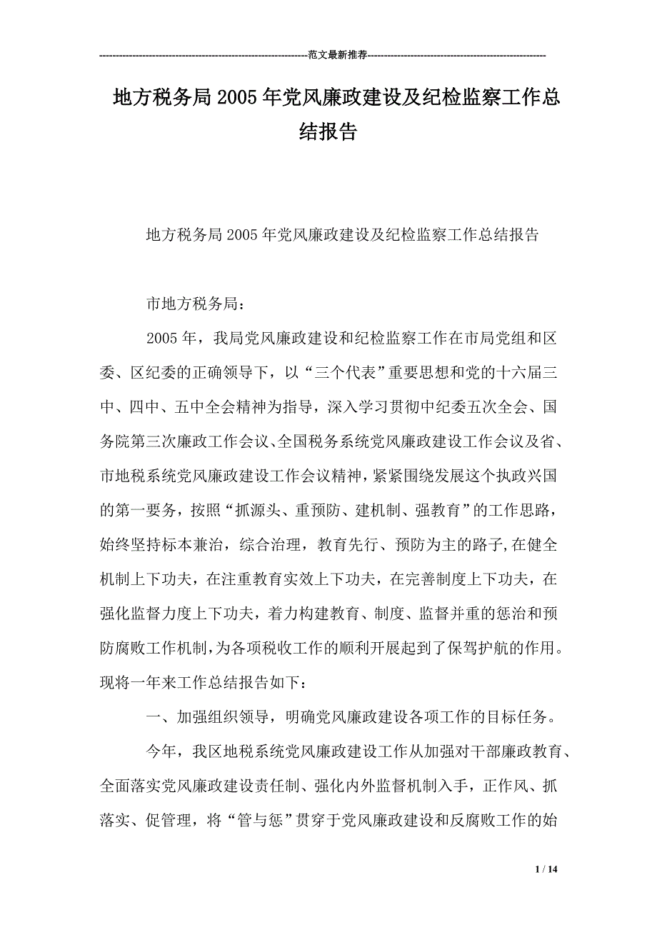 地方税务局2005年党风廉政建设及纪检监察工作总结报告【精选范文】_第1页