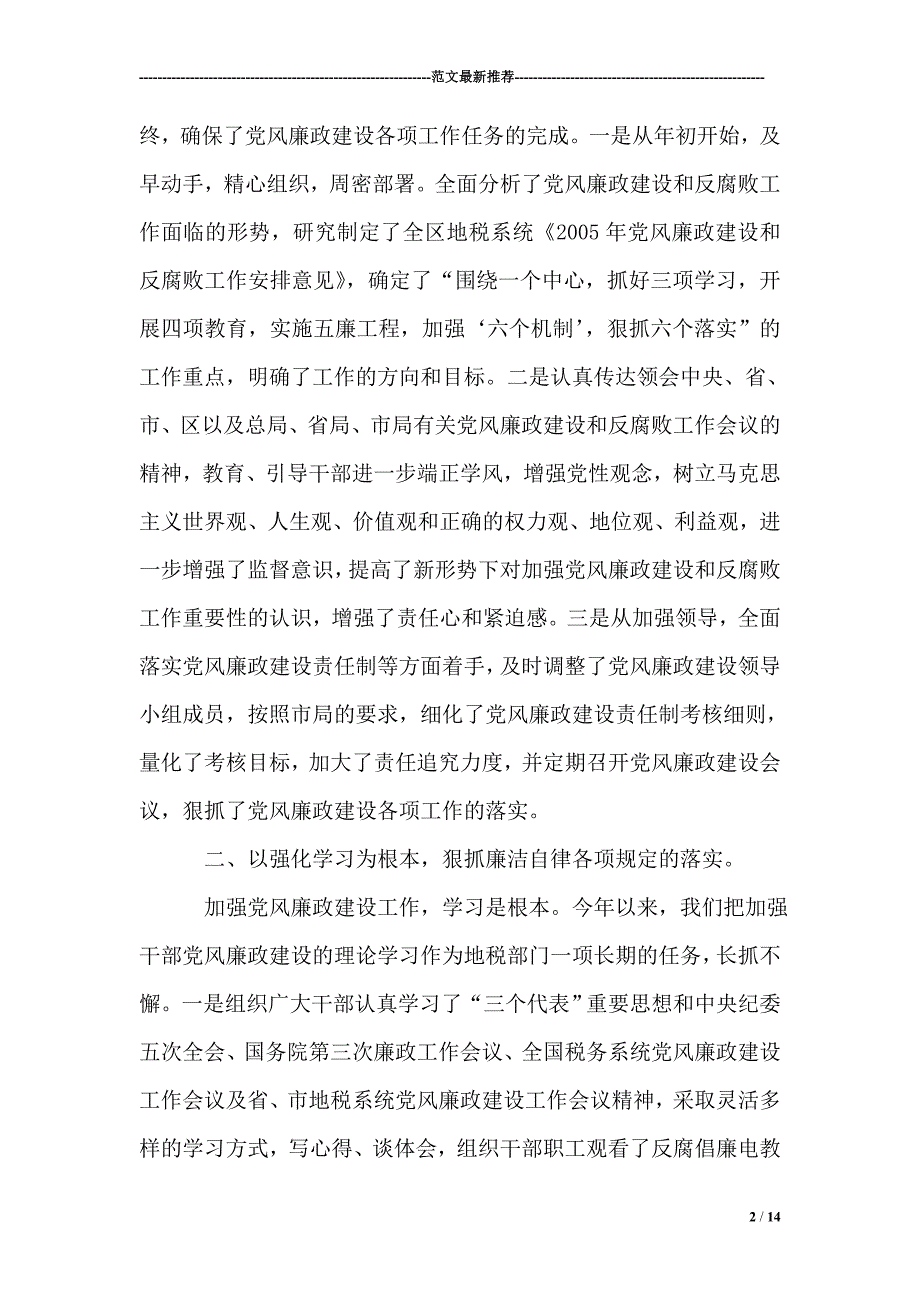 地方税务局2005年党风廉政建设及纪检监察工作总结报告【精选范文】_第2页