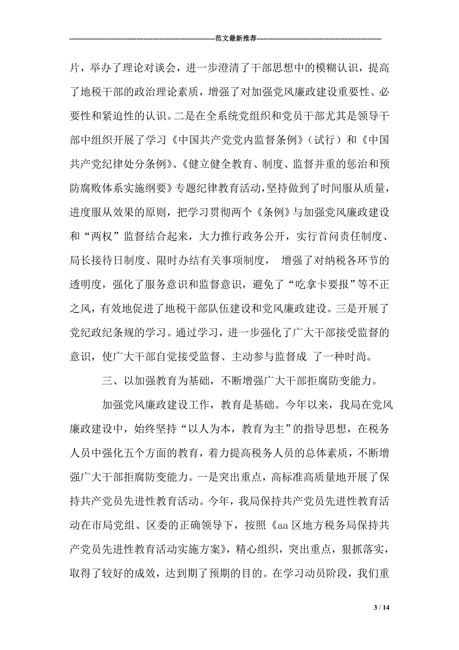 地方税务局2005年党风廉政建设及纪检监察工作总结报告【精选范文】_第3页