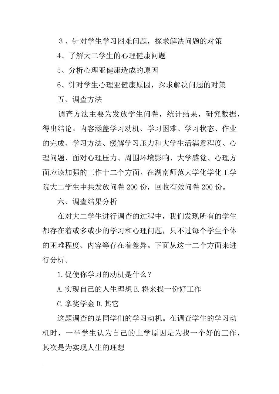 大学生学习心理调查报告_第5页