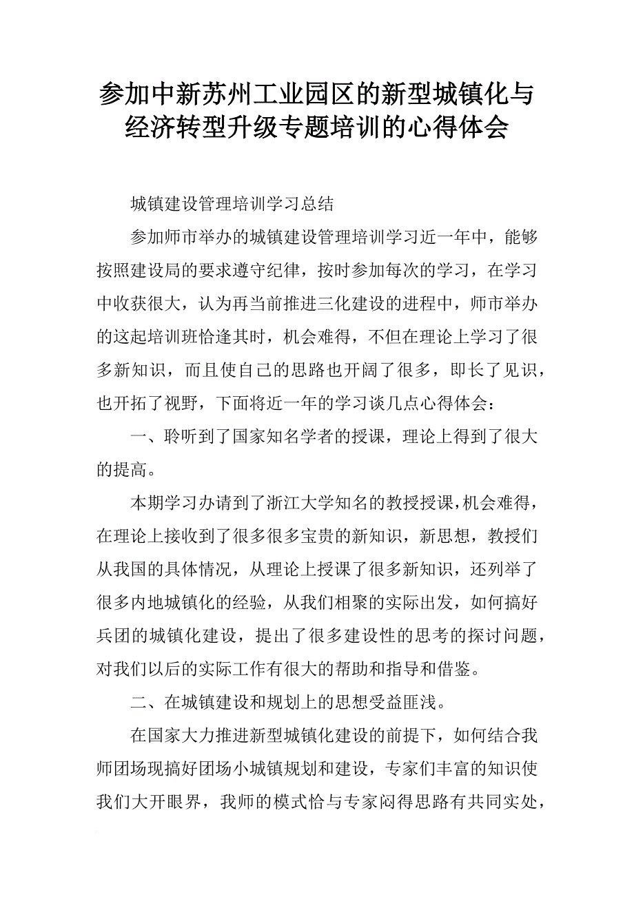 参加中新苏州工业园区的新型城镇化与经济转型升级专题培训的心得体会_第1页