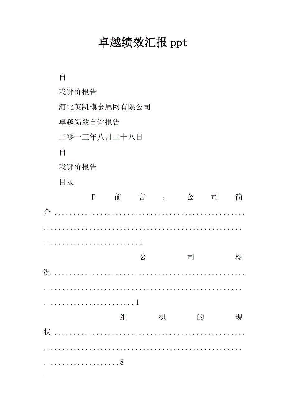 卓越绩效汇报ppt_第1页