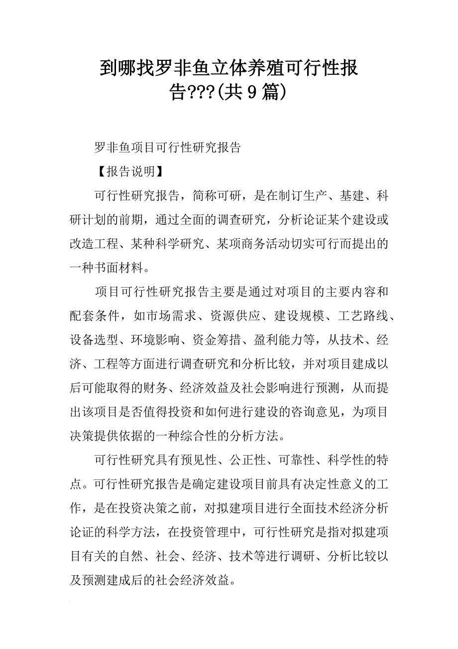 到哪找罗非鱼立体养殖可行性报告---(共9篇)_第1页