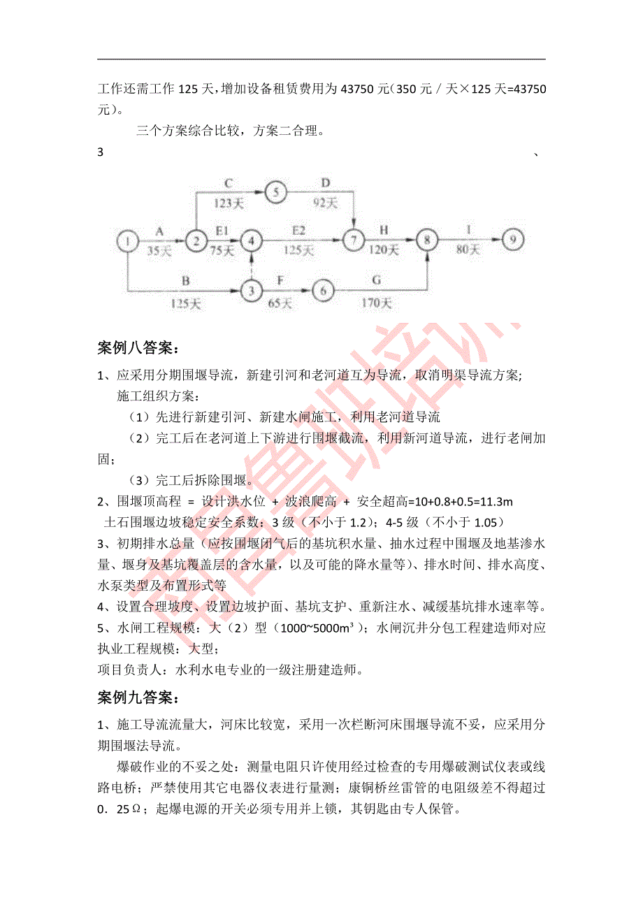 水利冲刺案例答案_第4页