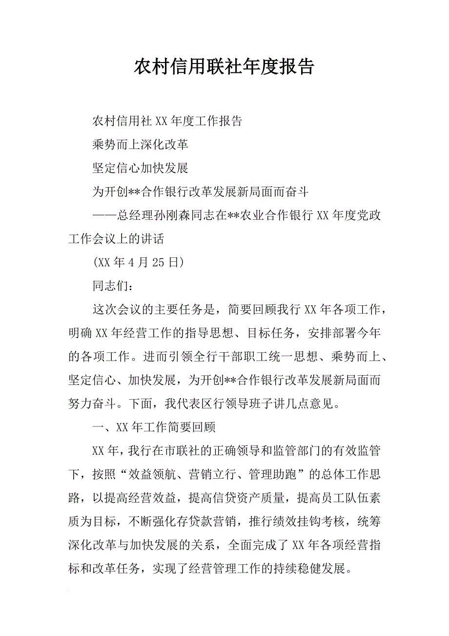 农村信用联社年度报告_第1页