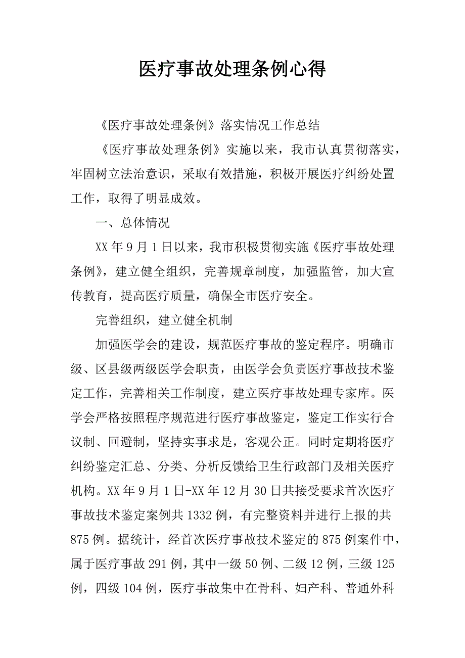 医疗事故处理条例心得_第1页