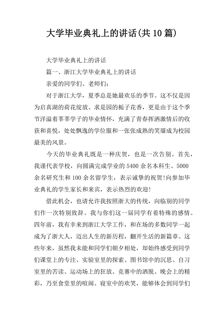 大学毕业典礼上的讲话(共10篇)_第1页