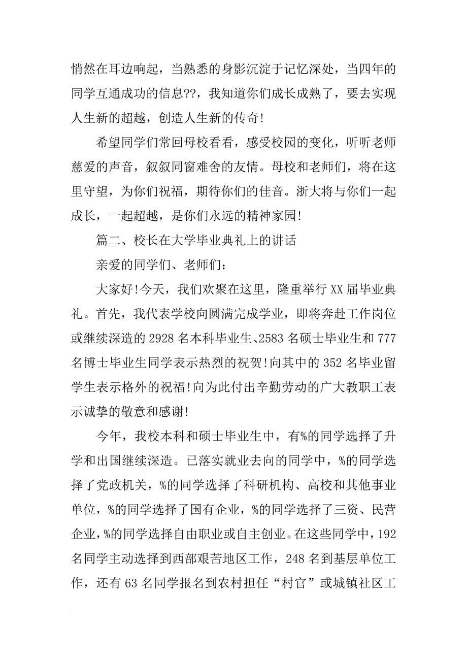 大学毕业典礼上的讲话(共10篇)_第5页