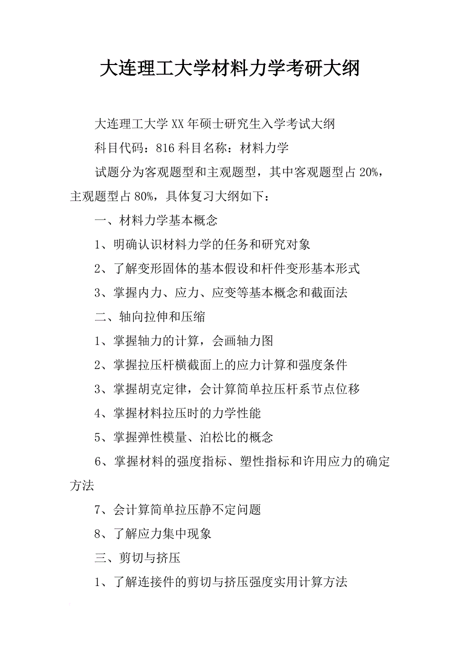 大连理工大学材料力学考研大纲_1_第1页