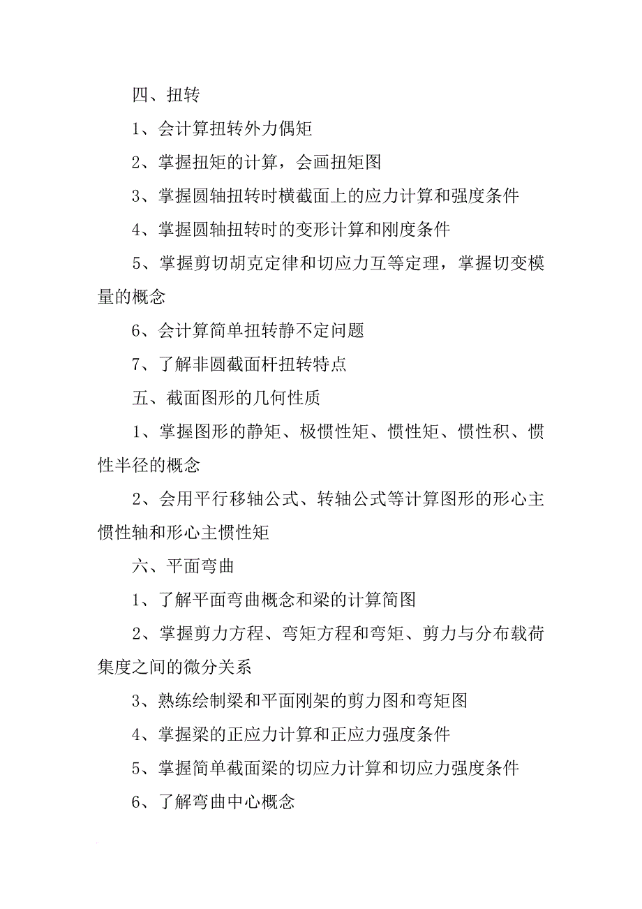 大连理工大学材料力学考研大纲_1_第2页