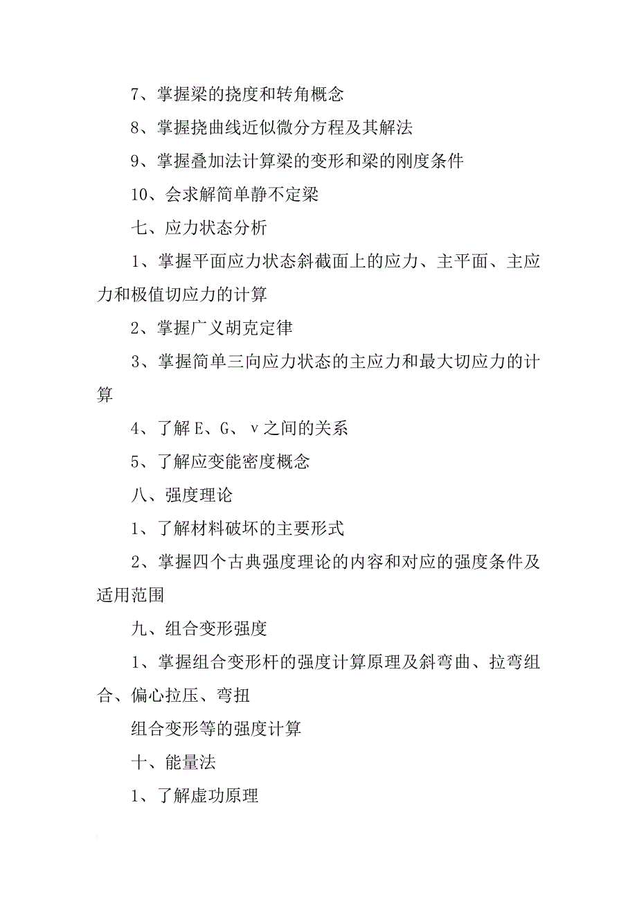 大连理工大学材料力学考研大纲_1_第3页